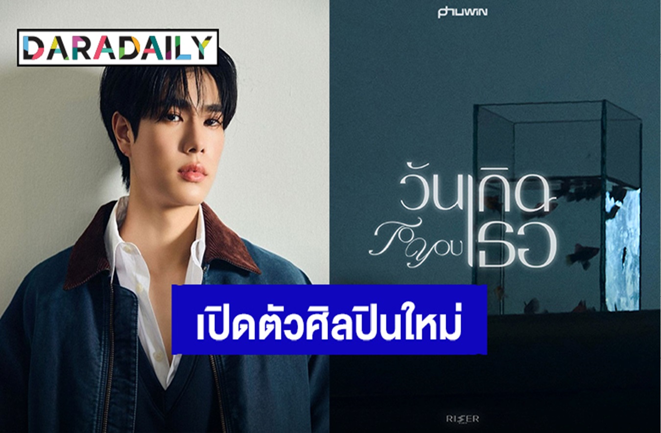 RISER MUSICが新人アーティスト「プーウィン（Phuwin）」を発表！ デビューシングル「TO YOU」 | タイ現地ニュース ...