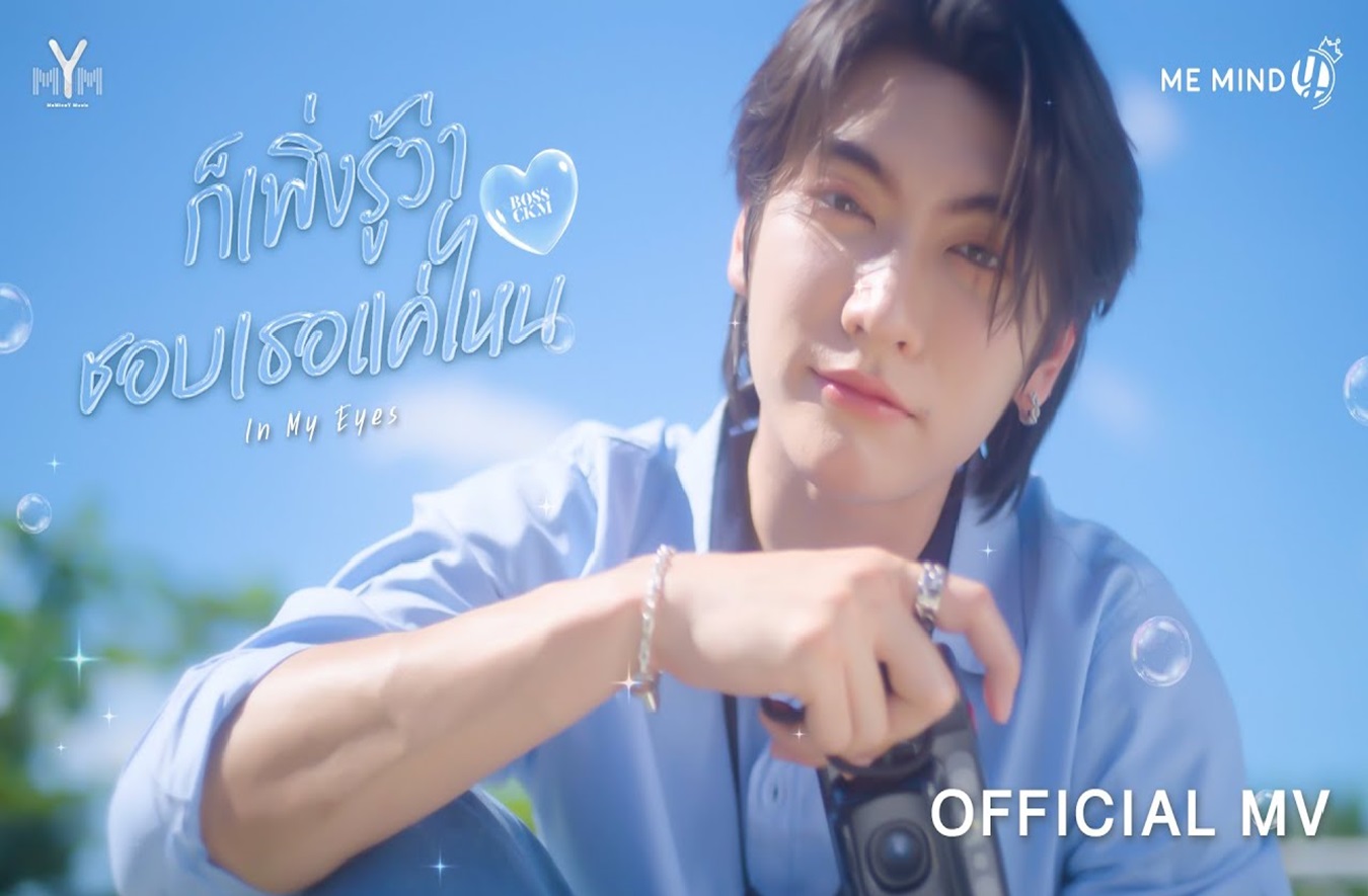 BOSSCKM 2ndシングル In My Eyes BOSSCKM 2ndシングル In My Eyes Boss Ckm - In My Eyes LYRIC THAI