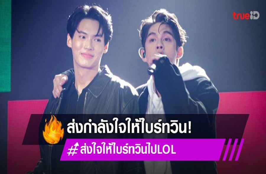 俳優のブライトさんとウィンさんなど ファンミー Love Out Loud Fan Fest 22 に出演 タイ現地ニュース Thaiiku Com