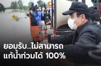 プラユット首相、「政府は洪水問題を解決できていない」と容認