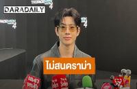 オフ・ジュンポン（Off Jumpol）批判の声に動じず「実力で証明する」と意気込み