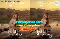 「リサ×タイ観光」キャンペーンが再び物議　メーホンソン県PR画像の加工品質に厳しい声