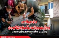 タイ警察　オンライン賭博サイトの雇われ管理者を逮捕