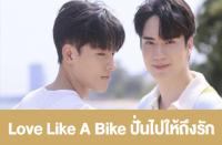 タイBLファン必見！心温まる最新作『Love Like A Bike』の見どころを紹介！