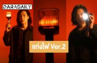 ビルキン・プティポン（Billkin Putthipong）待望の公式ペンライト「Ver.2」を発表！2月14日のバレンタインデーに予約開始