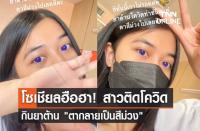 タイ人女性　アビガンを服用して瞳が紫になった