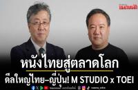 タイのM STUDIOと日本の東映が戦略的パートナーシップを締結　タイ映画の世界展開を加速