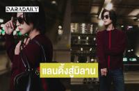 ガルフ・カナーウット（Gulf Kanawut）ミラノに到着　世界的ファッションショー「Gucci PRIMAVERA」に出席へ