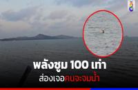 パタヤのドンタンビーチ　スマホカメラの100倍ズーム機能で溺れた人が助かる