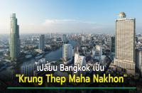 首都名をBangkok（バンコク）からKrung Thep Maha Nakhon（クルン・テープ・マハ・ナコン）に変更