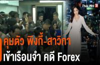 タイ人女優ピンキー・サーウィカー　サイバー犯罪と詐欺罪の疑いで逮捕