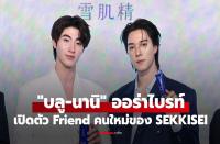 ナニ・ヒランクリット（Nani Hirunkit）が「Friend of SEKKISEI Sunscreen」に就任　ブルーと共に登場