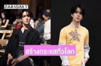 ヨーチ・ヨンシン（Yorch Yongsin）パリ・ファッションウィークで世界的話題に　SNS言及数トップ8入り