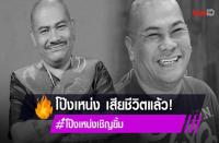 タイの喜劇俳優ポンネン・チュンイムさんが腎臓病などで死亡