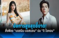 最高検察庁が最終判断！「The iCon Group」詐欺事件で女優ミンと俳優サムに5つの重大容疑で起訴指示