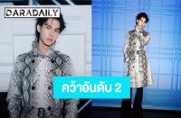 ブライト・ワチラウィット（Bright Vachirawit）ロンドン・ファッションウィークでメディア価値150万ドルを創出　堂々の第2位にランクイン