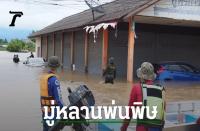 タイ北部パヤオ県プーサーン郡　台風7号「ムーラン」による大雨　浸水など大きな被害
