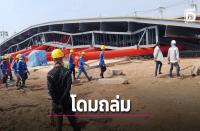 サムットプラーカーン県で巨大ドームが崩落　4人が負傷