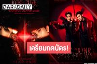 ジュンｘダン（Joong x Dunk）4月6日に「JOONG DUNK EYES ON YOU FANCON」を開催決定！