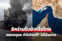 イランがホルムズ海峡でタイ船籍貨物船をミサイル攻撃