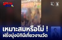 プーケットの寺院祭りでビキニ姿の観光客　地元男性が激怒し追い出す様子が物議