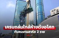 バンコク・アソークの建設現場でクレーン倒壊事故　2人が負傷