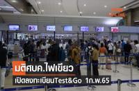 タイ政府　2月1日から隔離なし入国を再開
