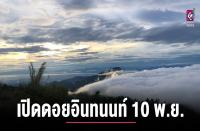 タイ最高峰のドイ・インタノン国立公園が11月10日より再開