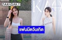 タイの人気女優カオ・スパッサラー（Kao Supassara）　5月2日にバースデーファンミーティング開催へ