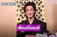 ガルフ・カナーウット（Gulf Kanawut）ブライトの体型批判に対し「健康そのもの」と反論