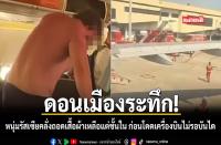 ドンムアン空港でロシア人男性が下着姿で機体から飛び降りる騒動