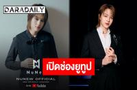 ヌニュー・チャワリン（NuNew Chawarin）公式YouTubeチャンネルを開設　第6弾シングルのコンセプトビデオも公開