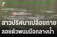 合掌瞑想をしながら川に飛び込んだ全裸の女性　警察はクラトムに酔ったと推測