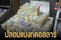 ナコーンパトム県で偽ドル紙幣360万ドルを押収