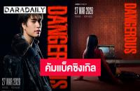 ジェミナイ・ノラウィット（Gemini Norawit）新シングル「Dangerous」でカムバック！　3月27日にＭＶ公開へ