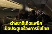 チェンマイ国際空港　飛行機のドアを開けたパニック障害の外国人乗客