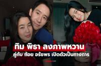 元党首ピターと女優ゴイ・アラチャポーン　バレンタインに交際を正式発表