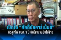 タイ社会保障事務局　巨額スーツ予算とダミー工場疑惑で揺れる信頼