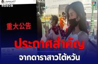 タイ警察に恐喝されたと主張する台湾人女優　重大発表があることを予告