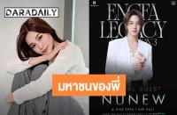 ヌニュー・チャワリン（NuNew Chawarin）　インファーの大型コンサートにスペシャルゲストとして出演決定！